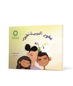 عطور السيدة نفور