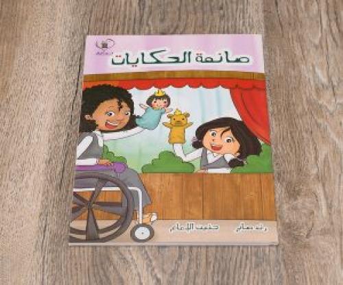 صانعة الحكايات