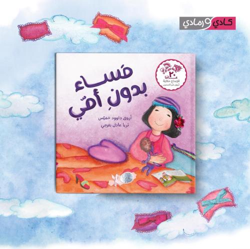 مساء بدون أمي