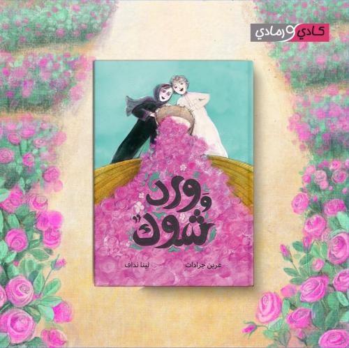 ورد وشوك