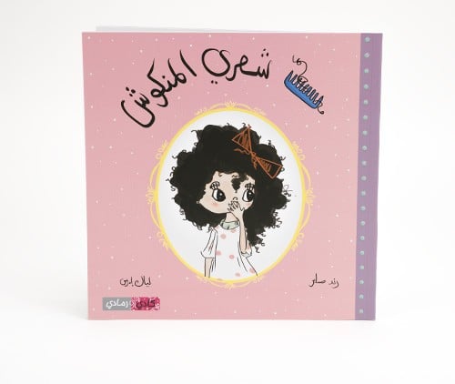 شعري المنكوش