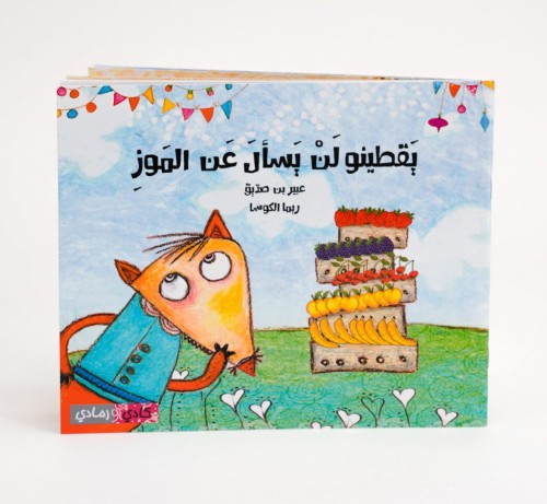 يقطينو لن يسأل عن الموز