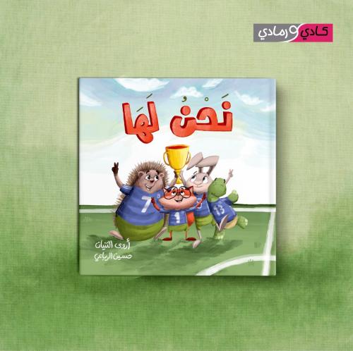 نحن لها