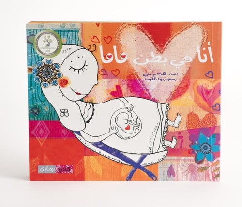 أنا في بطن ماما