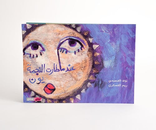 النجمة يون