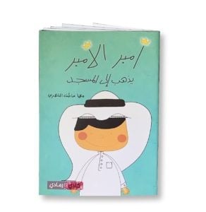 أمير يذهب الى الصلاة