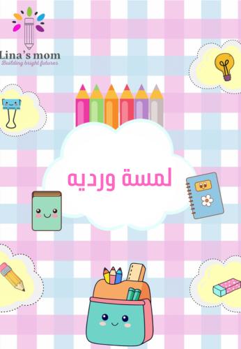 دفتر تلوين ( للبنات ) pdf