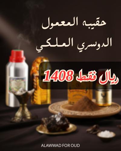 حقيبة المعمول الدوسري الملكي (3)