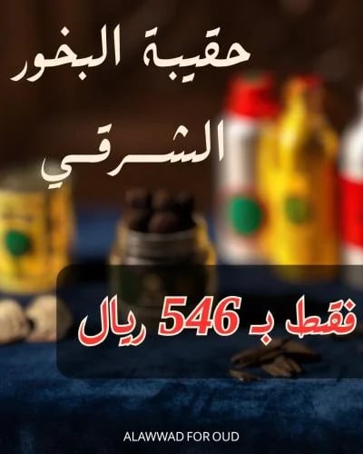 حقيبة البخور الشرقي