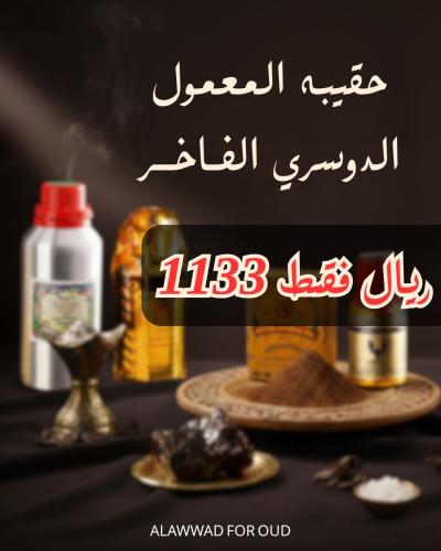 حقيبة المعمول الدوسري الفاخر (2)