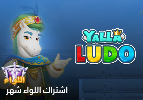 اشتراك اللواء لمدة شهر يلا لودو