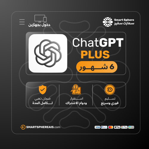 اشتراك شات جي بي تي بلس 6 أشهر - ChatGPT4o PLUS