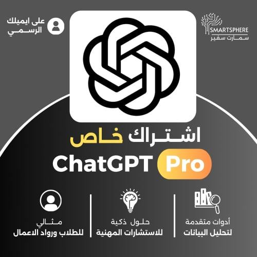 اشتراك شات جي بي تي برو شهر "خاص" - | ChatGPT Pro