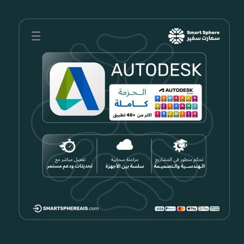 اشتراك اوتوديسك Autodesk جميع البرامج "سنة"