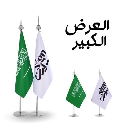 العرض الكبير ( عدد 2 اعلام كبيرة + 2 اعلام صغيرة ف...