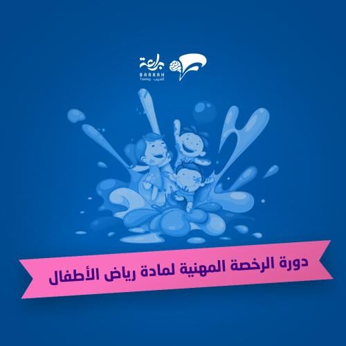 رياض الأطفال (مباشر)