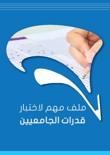 كتيب إلكتروني: القدرات الجامعيين (مهم)