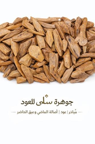 عود فيتنامي محسن