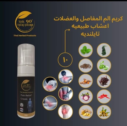 كريم العضلات والمفاصل من 90 تاي هيرب