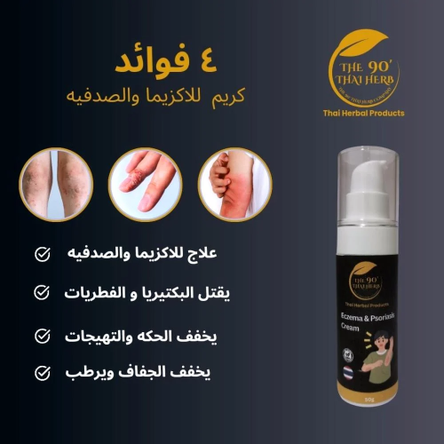 كريم الاكزيما والصدفية التايلندي من 90 عشبة