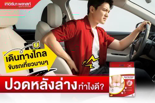 لصقة حرارية ثيرما بلاست للظهر