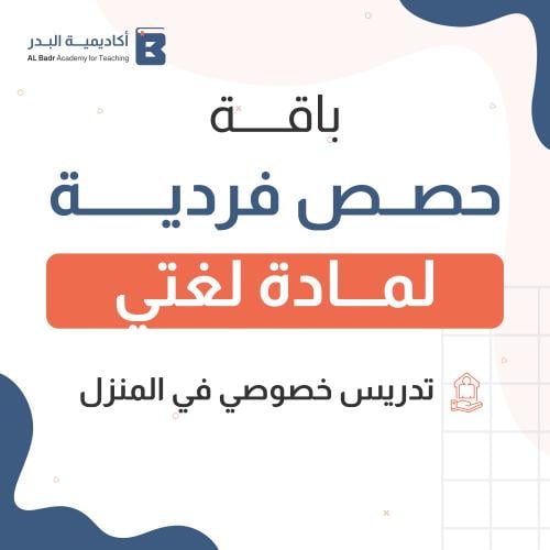 تدريس خصوصي حصص فردية ( مادة لغتي )
