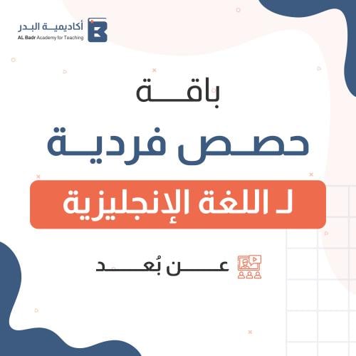 حصص فردية عن بعد ( مادة اللغة الانجليزية )
