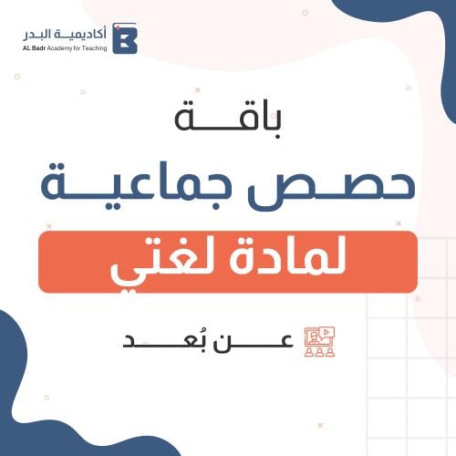 حصص جماعية عن بعد ( مادة لغتي )