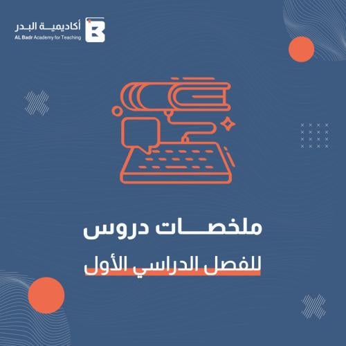 ملخص دروس لمادة التوحيد - صف ثاني ابتدائي للفصل الدراسي الأول