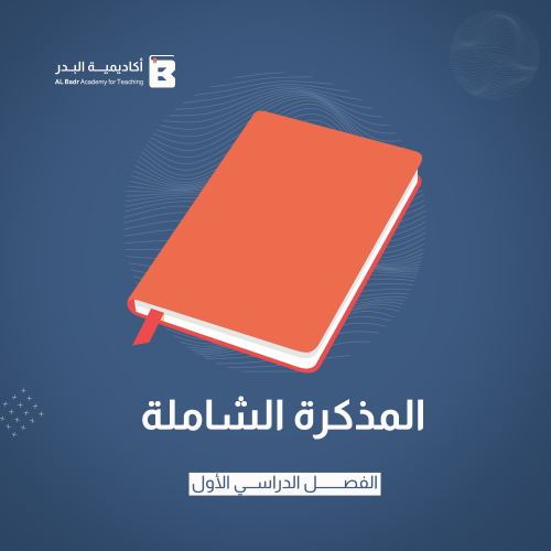 المذكرة الشاملة لمادة العلوم - صف أول ابتدائي للفص...