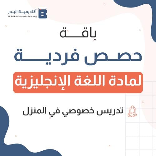 تدريس خصوصي حصص فردية ( مادة اللغة الانجليزية )