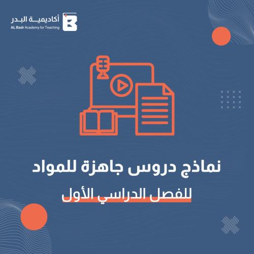 نماذج دروس جاهزة لمادة الرياضيات - صف ثاني متوسط ل...