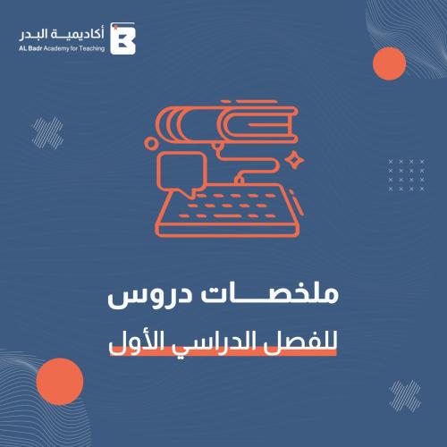 ملخص دروس لمادة العلوم - صف أول ابتدائي للفصل الدر...