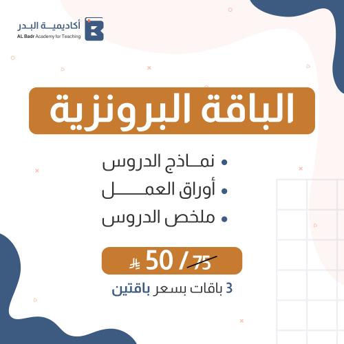 الباقة البرونزية لمادة الرياضيات - صف ثالث ابتدائي...