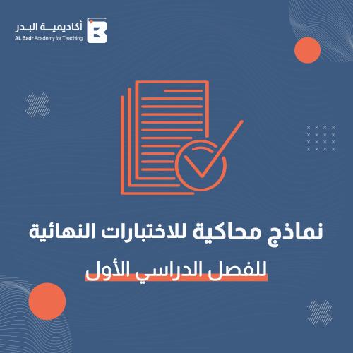 نماذج محاكيه للاختبارات النهائية لمادة اللغة الانج...