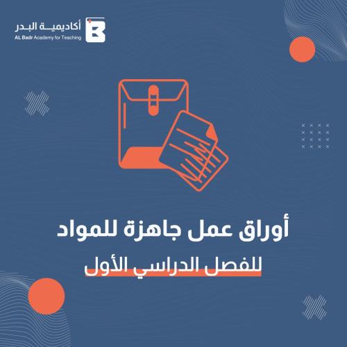 أوراق عمل لمادة لغتي - صف ثالث ابتدائي للفصل الدرا...
