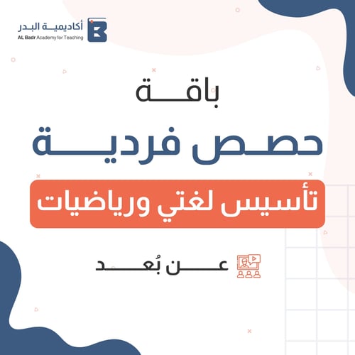 حصص فردية عن بعد ( تأسيس لغتي والرياضيات )