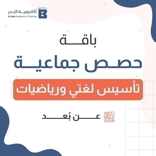 حصص جماعية عن بعد ( تأسيس لغتي والرياضيات )