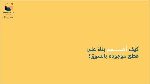 كيف أصمم بناءً على قطع موجودة بالسوق!