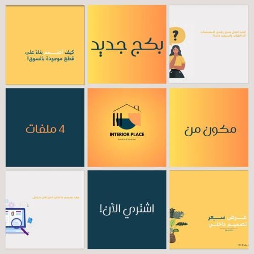 بكج التصميم الداخلي