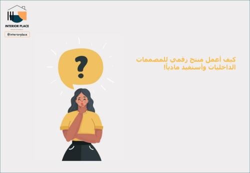 كيف أعمل منتج رقمي للمصممات الداخليات وأستفيد مادي...