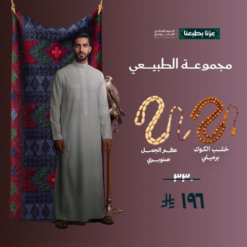 مجموعة الطبيعي ( خشب كوك + عظم جمل)