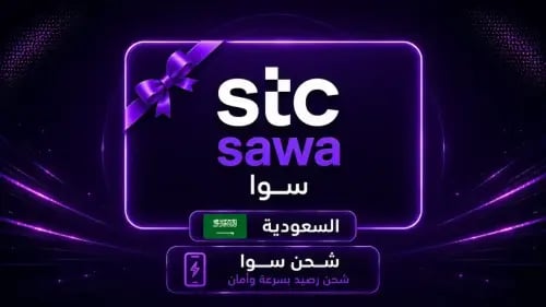بطاقة شحن سوا STC 25 ريال – السعودية