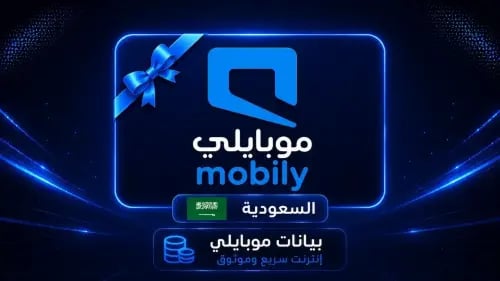 بطاقة بيانات موبايلي 20 جيجا لمدة 1 شهر