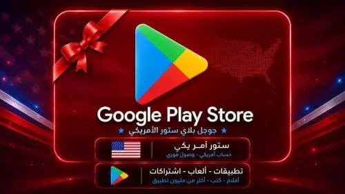 بطاقة هدايا جوجل بلاي 50 دولار – ستور أمريكي