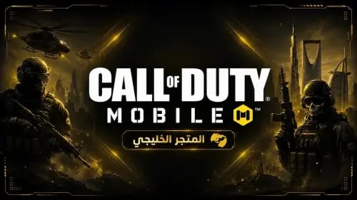 بطاقة كول أوف ديوتي موبايل 1100 نقطة CP – الستور ا...