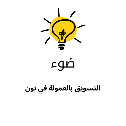 التسويق بالعمولة في نون