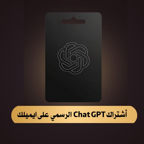 شات جي بي تي بلس لمدة شهر ألرسمي على ايميلك