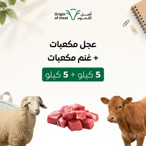 5 كيلو عجل مكعبات + 5 كيلو غنم بلدي مكعبات