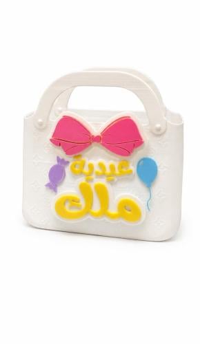 حقيبة عيدية ملك